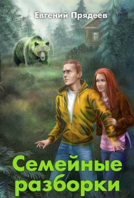 Семейные разборки