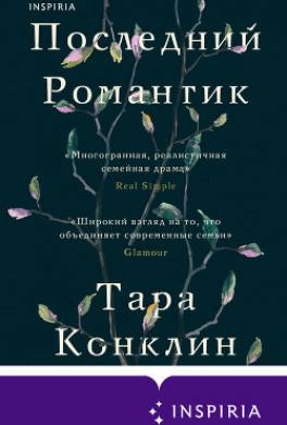 Последний романтик