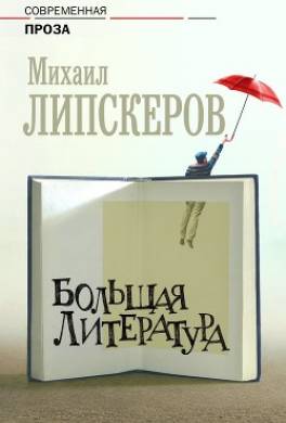 Большая литература