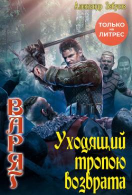Уходящий тропою возврата
