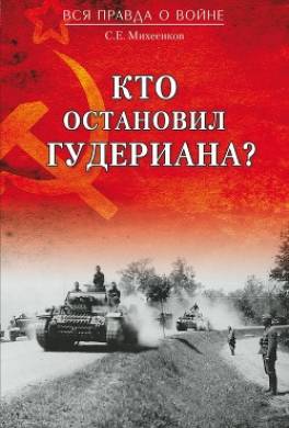 Кто остановил Гудериана?