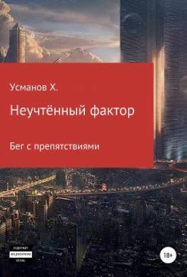 Неучтённый фактор. Бег с препятствиями