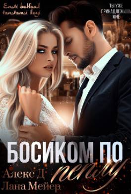 Босиком по пеплу. Книга 1