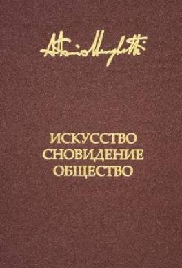 Искусство, сновидение и общество