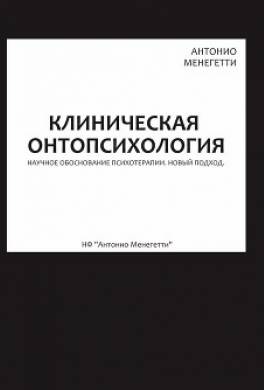 Клиническая онтопсихология