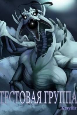 Тестовая группа. Книга третья
