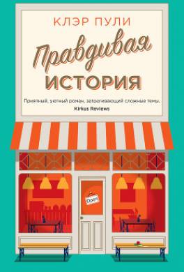 Правдивая история