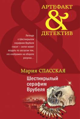 Шестикрылый серафим Врубеля