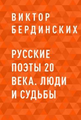 Русские поэты 20 века. Люди и судьбы