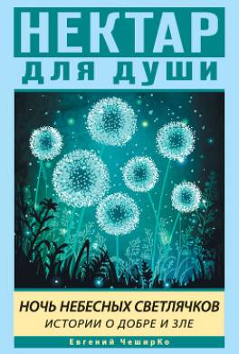 Ночь Небесных Светлячков. Истории о Добре и Зле