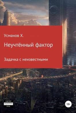 Неучтённый фактор. Задачка с неизвестными