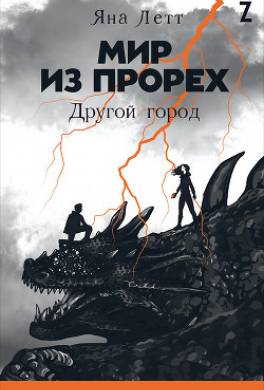 Мир из прорех. Другой город