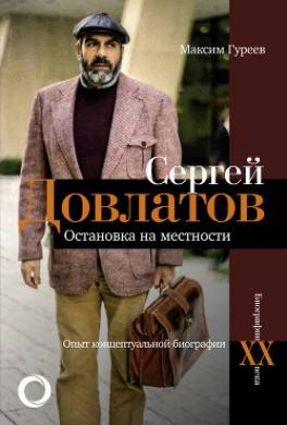 Сергей Довлатов. Остановка на местности. Опыт концептуальной биографии