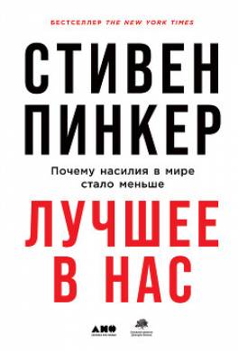 Лучшее в нас. Почему насилия в мире стало меньше