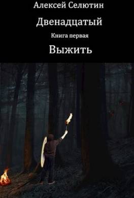 Выжить
