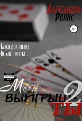 Мой выигрыш – ты. Часть 2