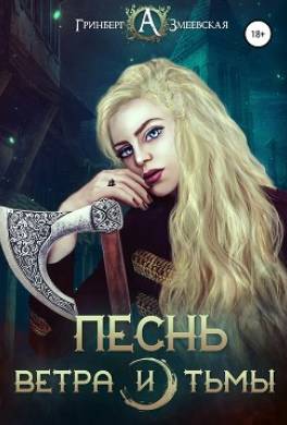 Песнь ветра и тьмы