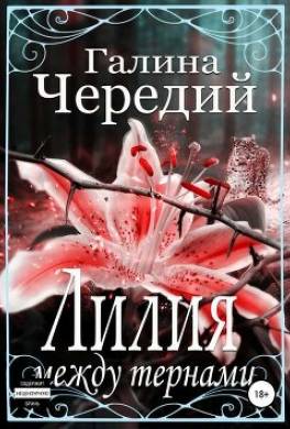 Лилия между тернами