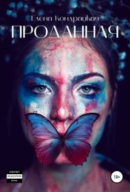 Проданная