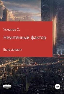 Неучтённый фактор. Быть живым