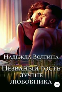 Незваный гость лучше любовника