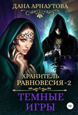 Хранитель равновесия. Темные игры