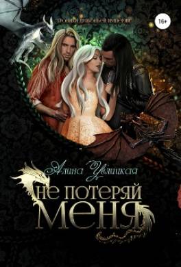 Не потеряй меня