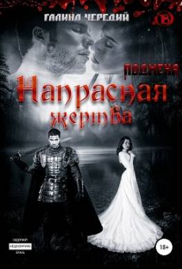 Напрасная жертва