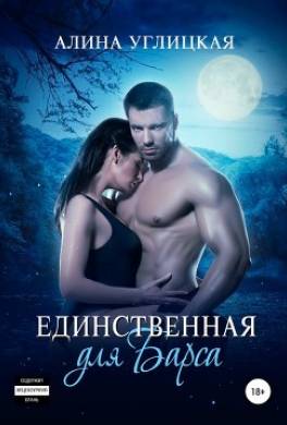 Единственная для Барса