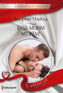 Будь моим мужем!