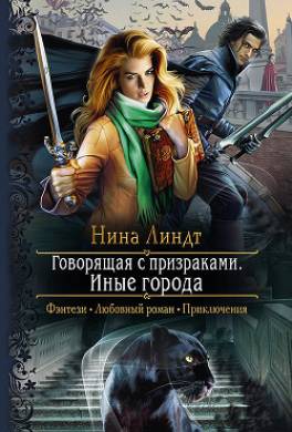 Говорящая с призраками. Иные города