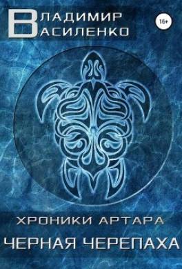 Черная черепаха