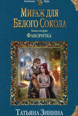 Фаворитка