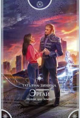Эргай. Новая эра Земли