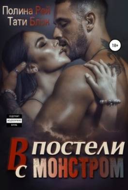 В постели с монстром