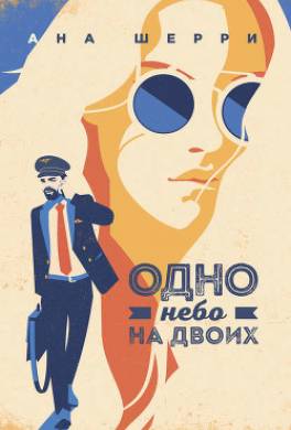 Одно небо на двоих