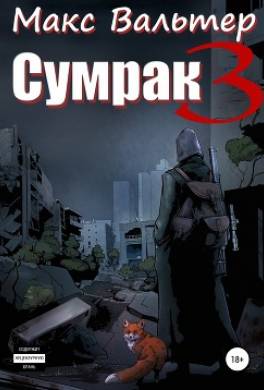 Сумрак 3. Кто я?