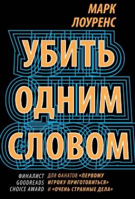 Убить одним словом