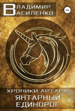 Янтарный единорог