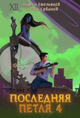 Последняя петля. Книга 4