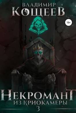 Некромант из криокамеры 3