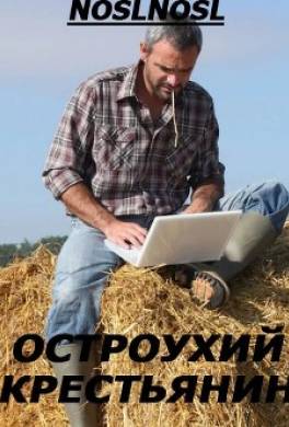 Остроухий крестьянин