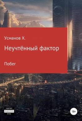 Неучтённый фактор. Побег