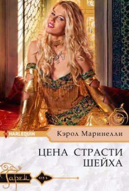 Цена страсти шейха