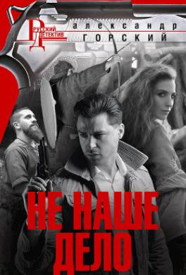 Не наше дело