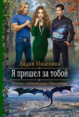 Я пришел за тобой
