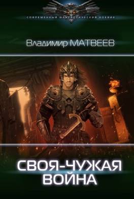 Своя-чужая война