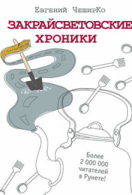 Закрайсветовские хроники. Рассказы