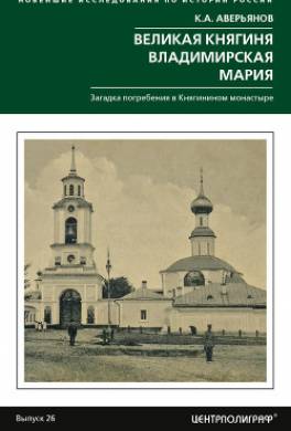 Великая княгиня Владимирская Мария. Загадка погребения в Княгинином монастыре