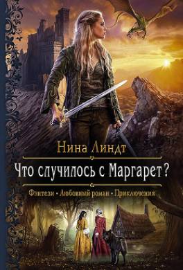 Что случилось с Маргарет?